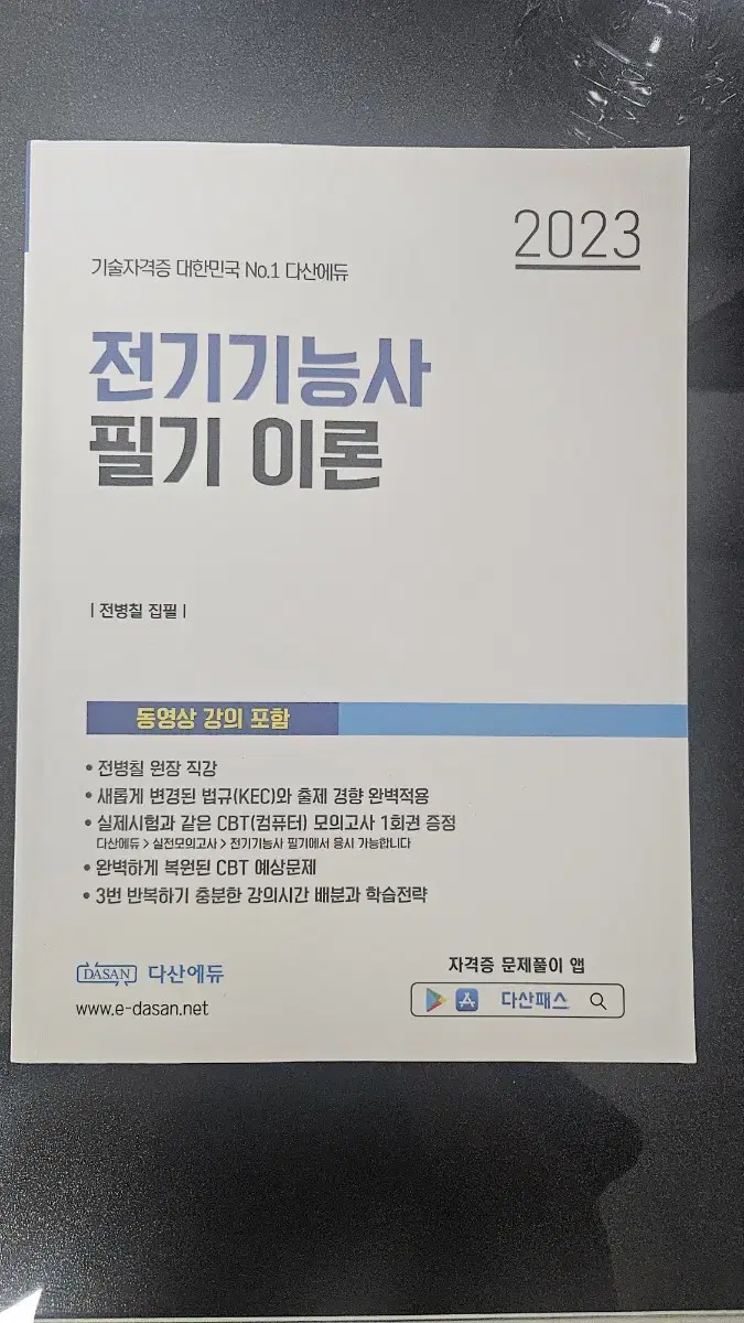 전기기능사 필기이론 다산에듀 팝니다